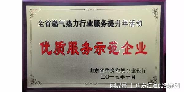 山東匯通能源集團榮獲省“優(yōu)質(zhì)服務(wù)示范企業(yè)”稱號