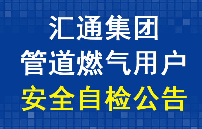 匯通集團管道燃氣用戶安全自檢公告