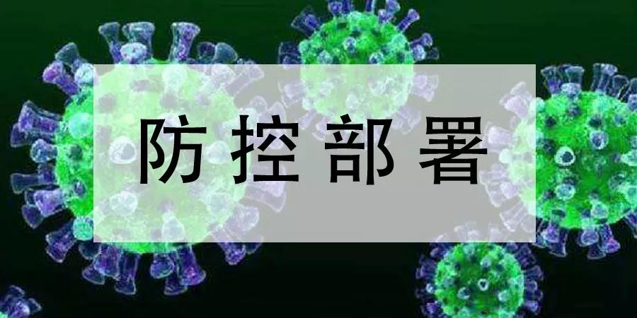 山東匯通能源集團(tuán)緊急部署新型冠狀病毒感染的肺炎疫情防控工作