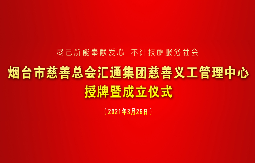 匯通集團慈善義工管理中心正式揭牌成立