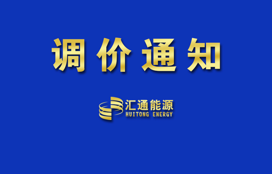 關于上調液化氣銷售掛牌價的通知