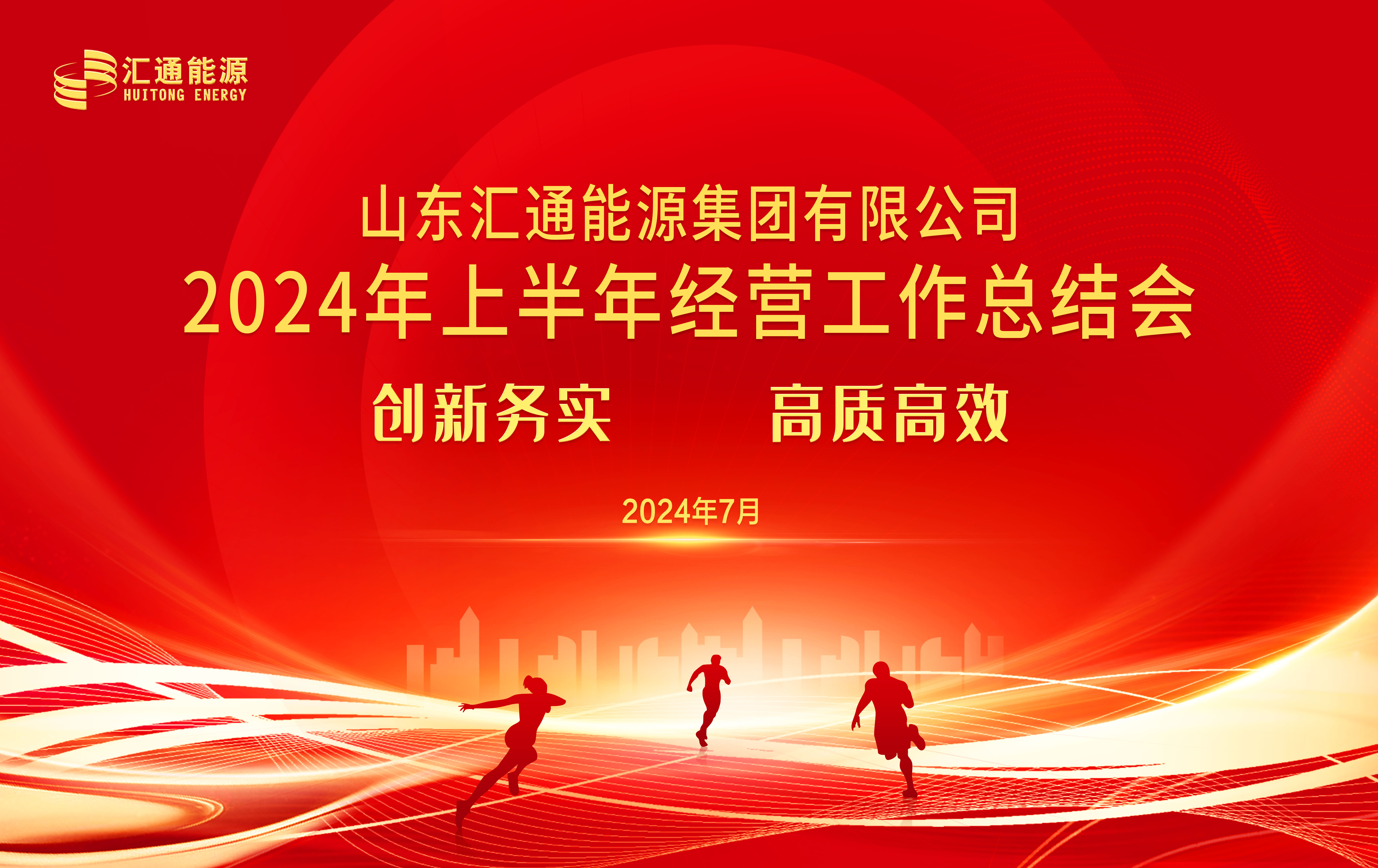 創(chuàng)新務(wù)實 高質(zhì)高效丨匯通集團2024年上半年經(jīng)營工作總結(jié)會順利召開