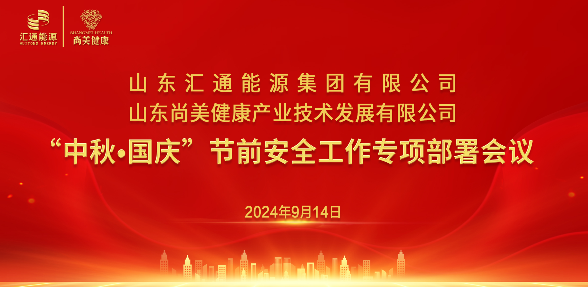 匯通集團(tuán)、尚美集團(tuán)組織召開“中秋·國慶”節(jié)前安全工作專項部署會